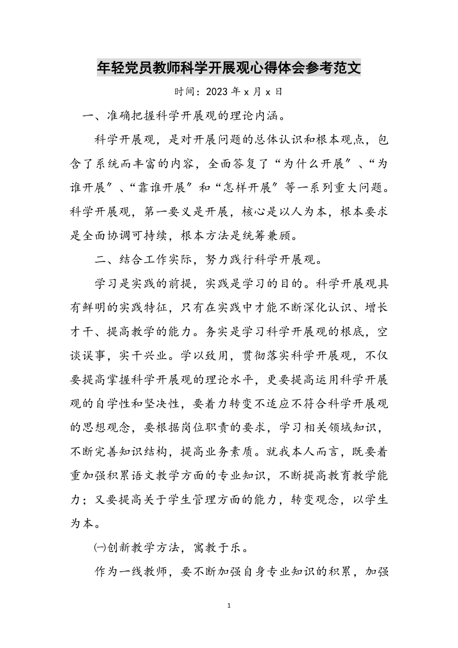 2023年年轻党员教师科学发展观心得体会参考范文.doc_第1页