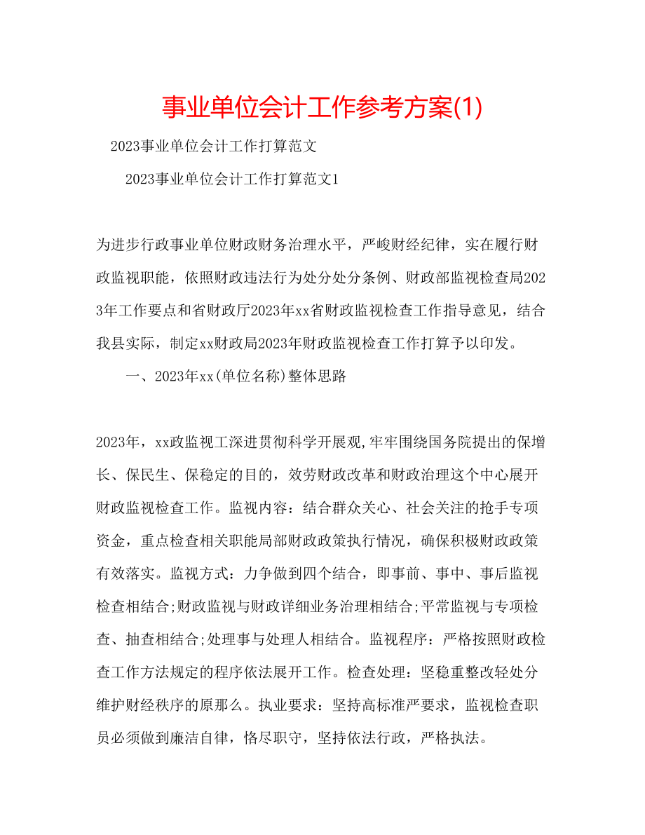 2023年事业单位会计工作计划1.docx_第1页