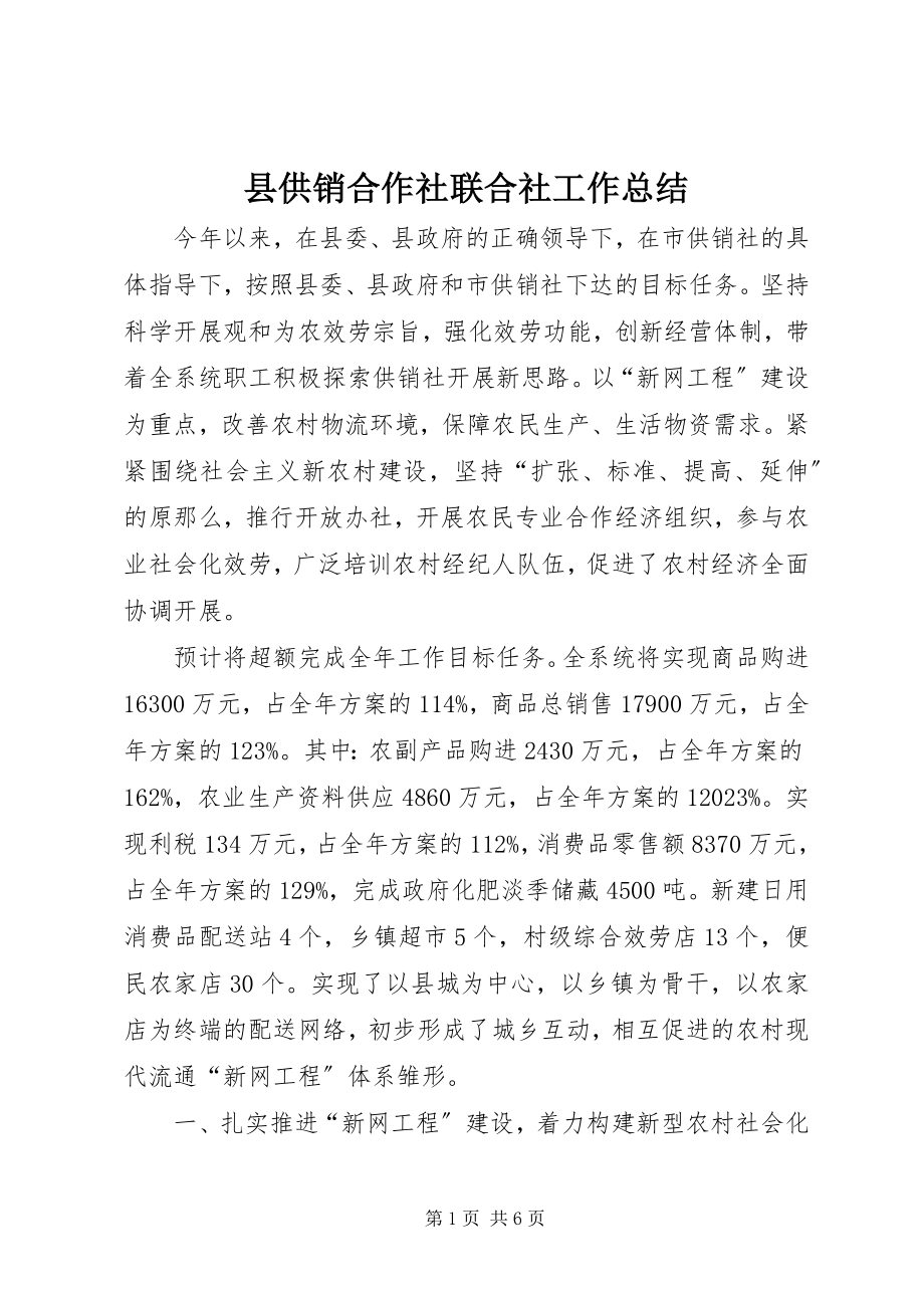 2023年县供销合作社联合社工作总结.docx_第1页