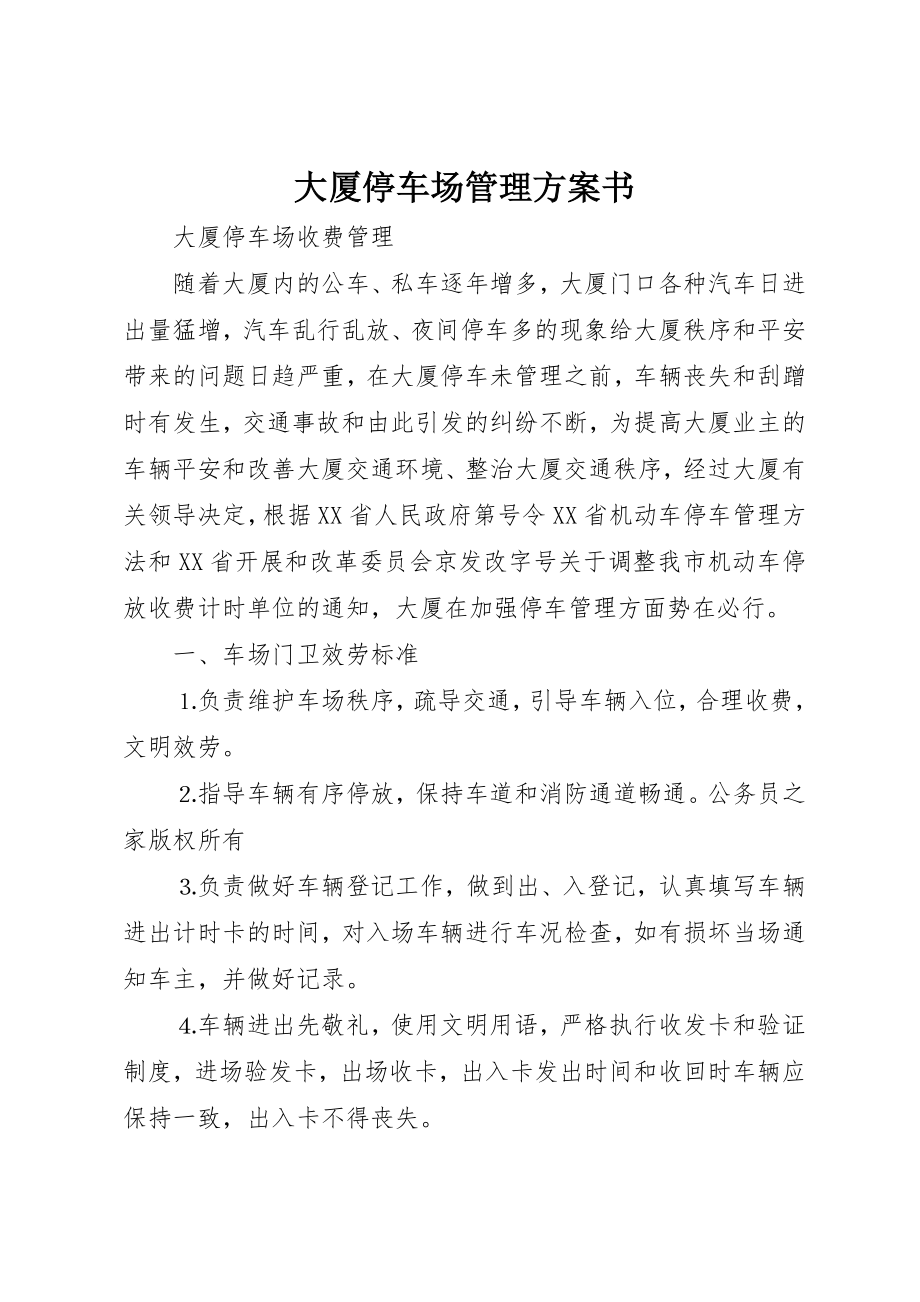 2023年大厦停车场管理计划书.docx_第1页