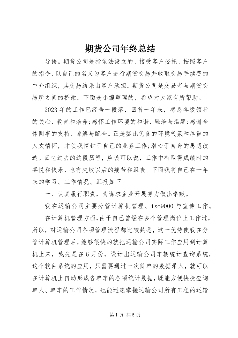 2023年期货公司年终总结.docx_第1页