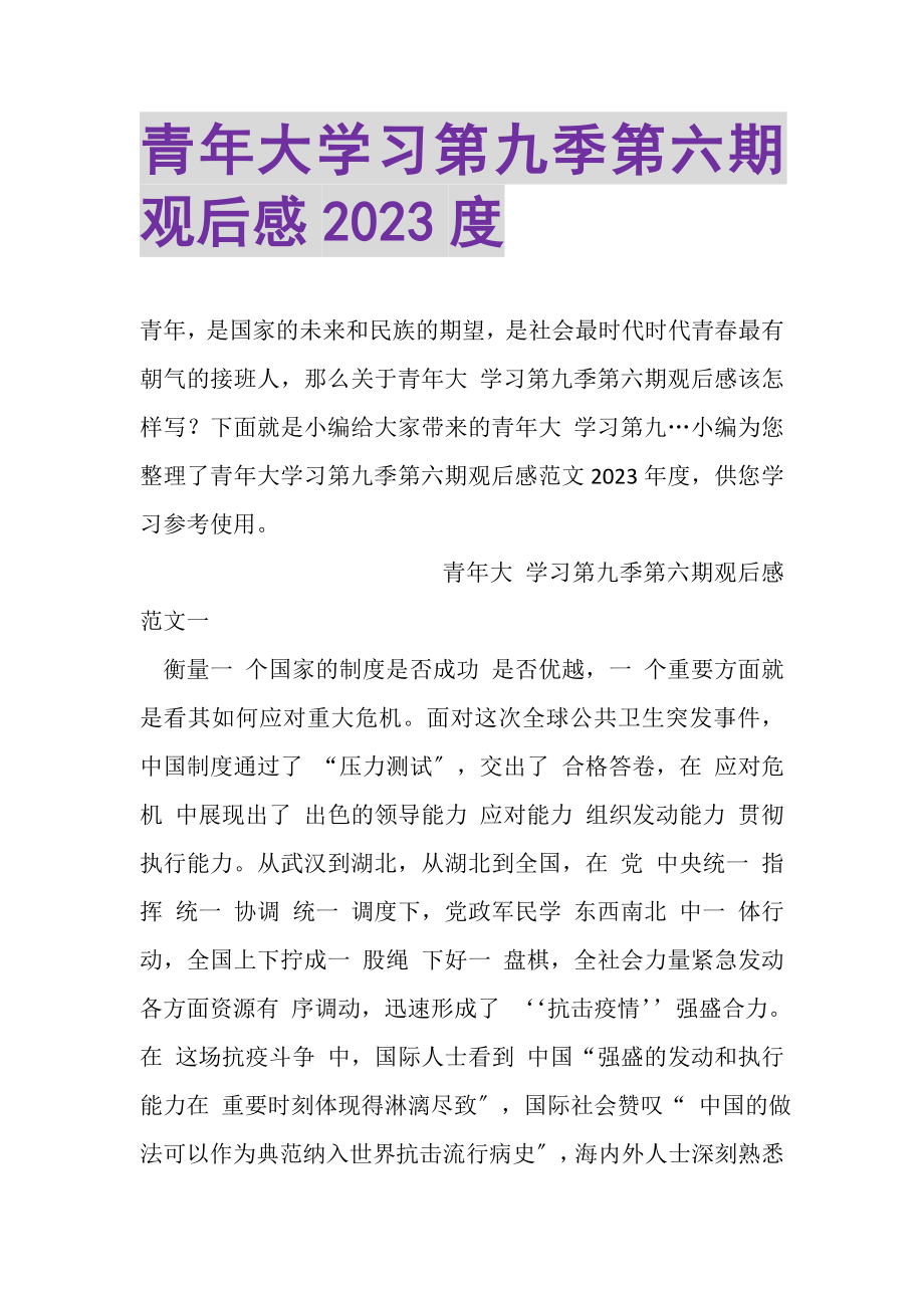 2023年青年大学习第九季第六期观后感.doc_第1页