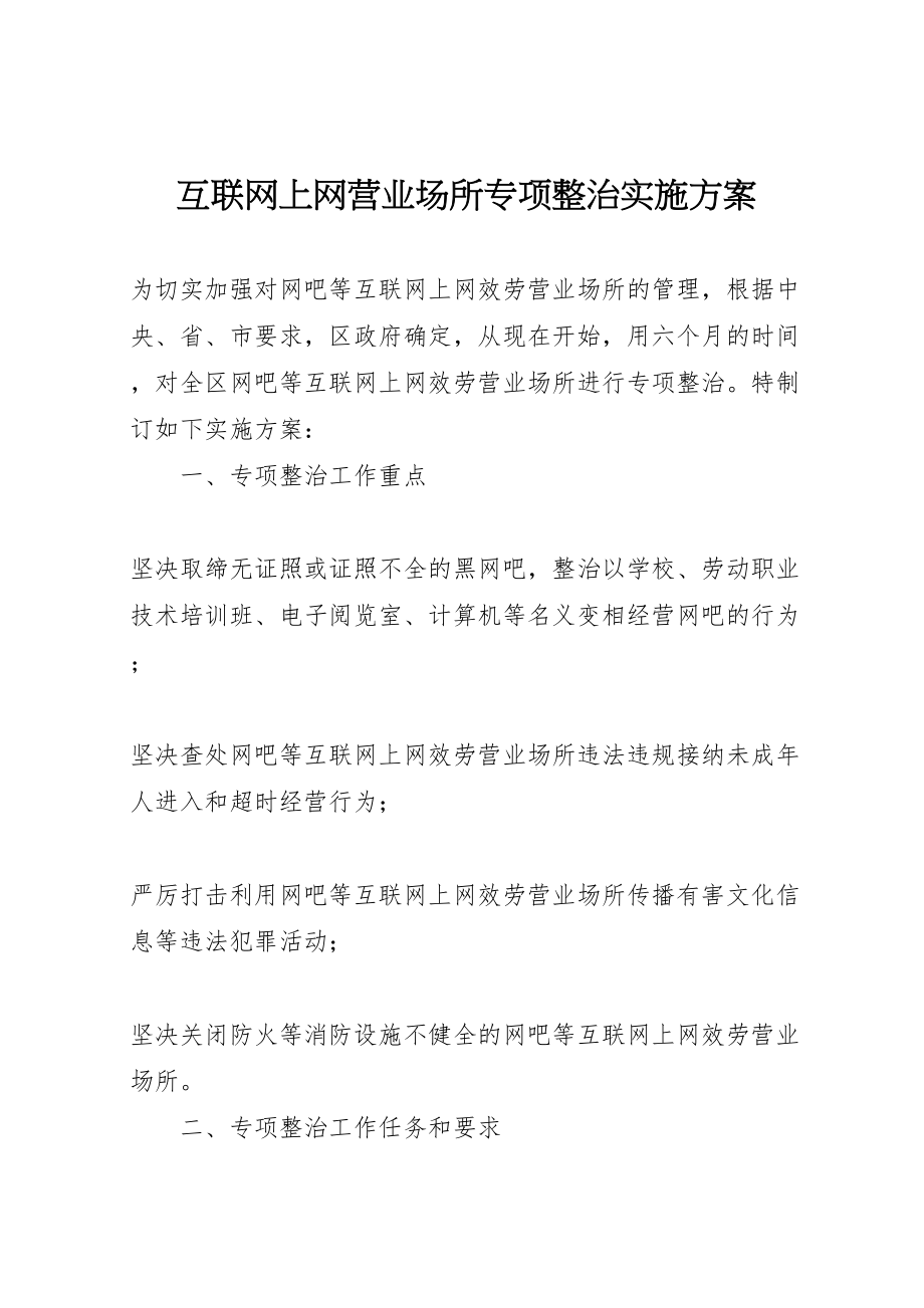 2023年互联网上网营业场所专项整治实施方案.doc_第1页