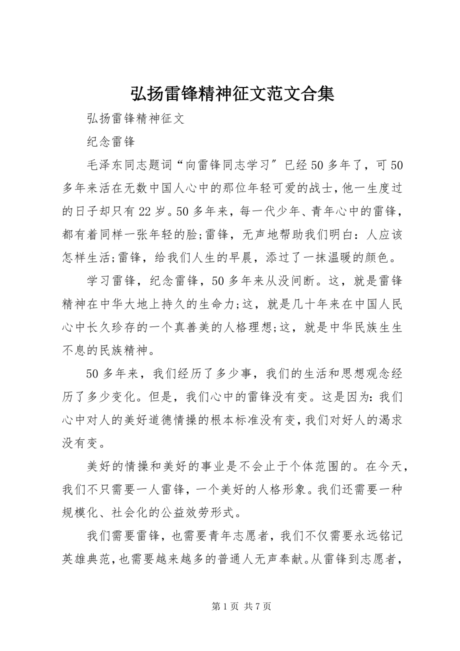 2023年弘扬雷锋精神征文合集.docx_第1页