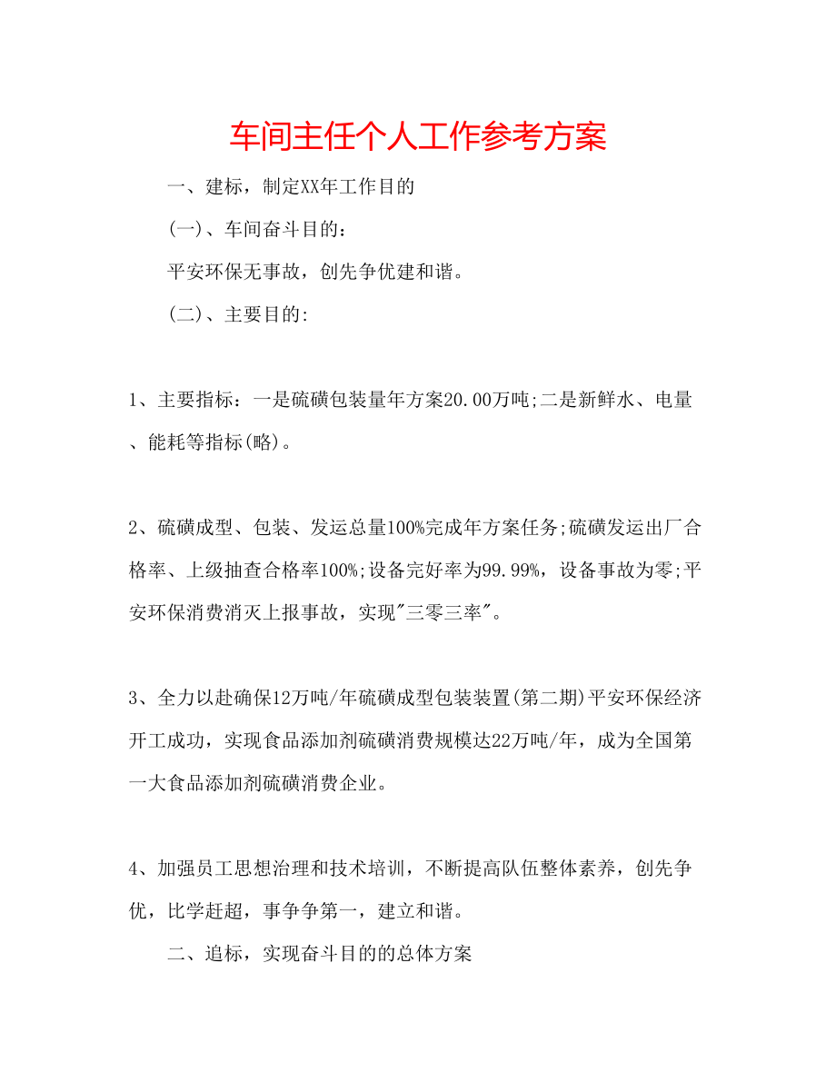 2023年车间主任个人工作计划.docx_第1页