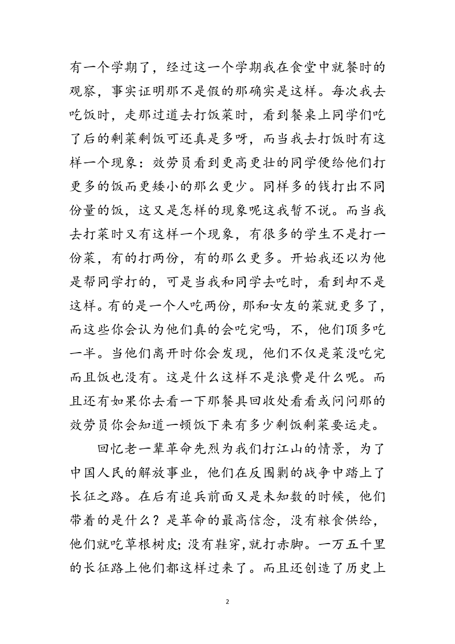 2023年大学生浪费行为的考察汇报范文.doc_第2页