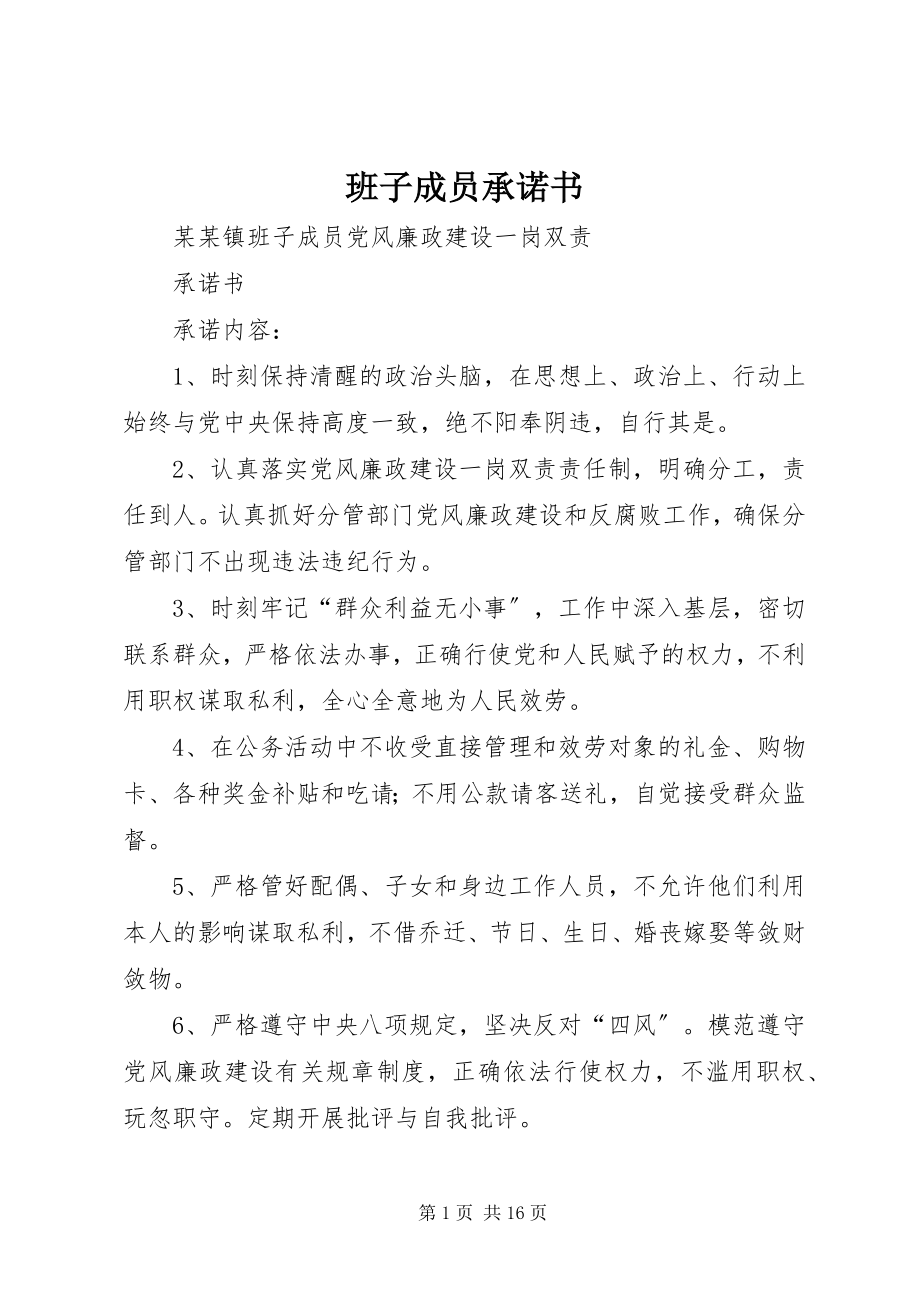 2023年班子成员承诺书新编.docx_第1页