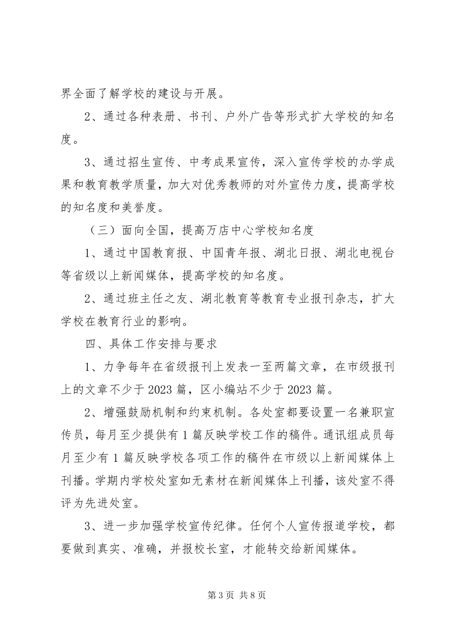 2023年中学宣传工作计划方案.docx_第3页