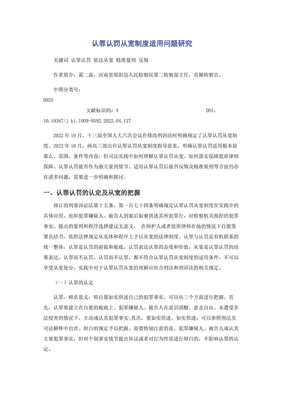 2023年认罪认罚从宽制度适用问题研究.docx_第1页