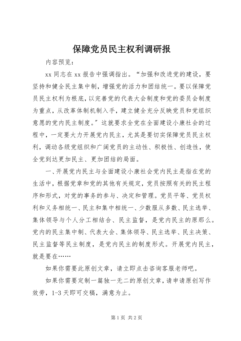 2023年保障党员民主权利调研报新编.docx_第1页