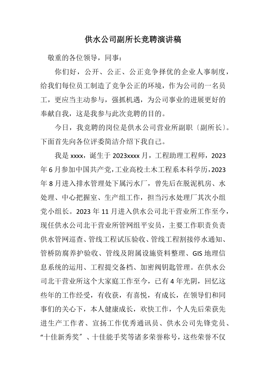 2023年供水公司副所长竞聘演讲稿.docx_第1页