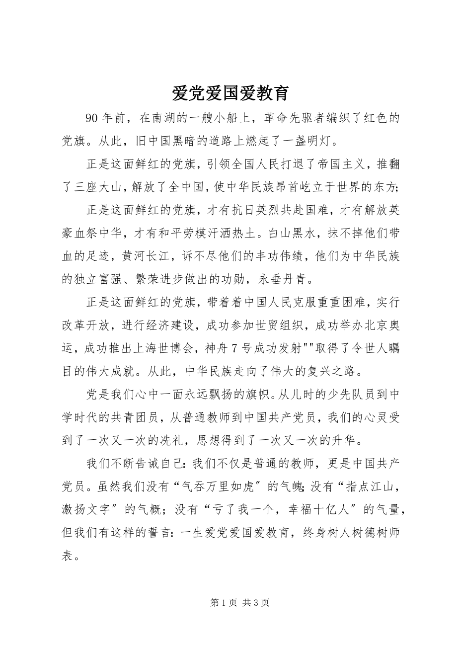 2023年爱党爱国爱教育新编.docx_第1页