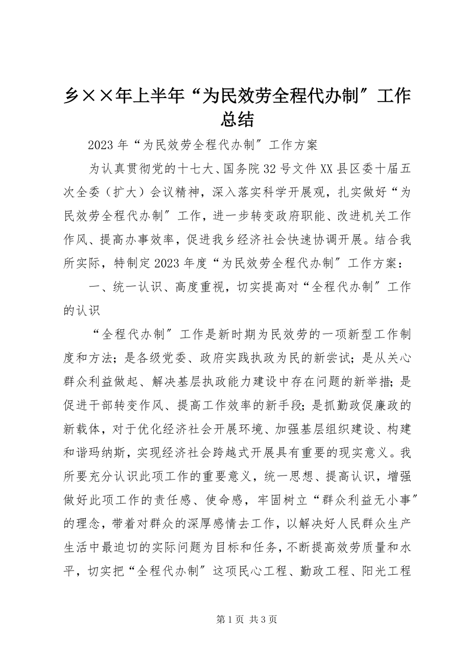 2023年乡上半年“为民服务全程代办制”工作总结.docx_第1页