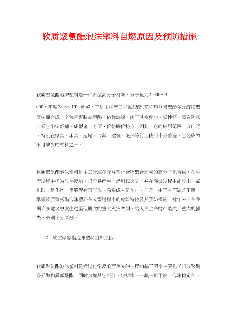 2023年《安全技术》之软质聚氨酯泡沫塑料自燃原因及预防措施.docx_第1页