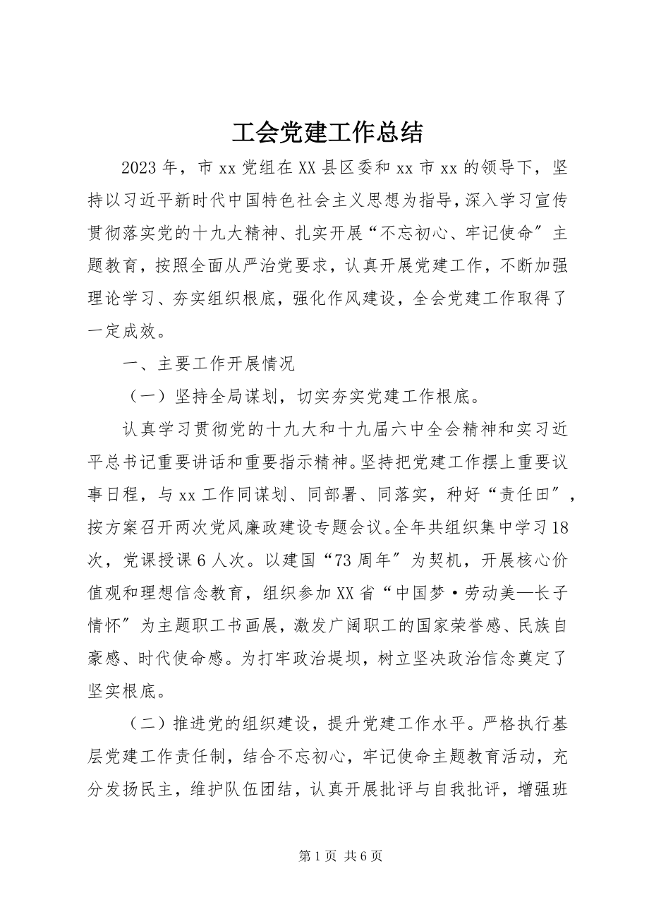 2023年工会党建工作总结.docx_第1页