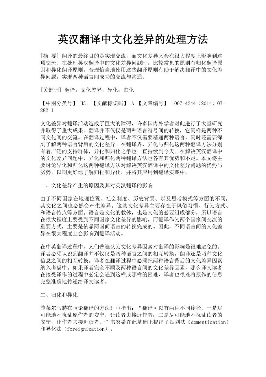 2023年英汉翻译中文化差异的处理方法.doc_第1页