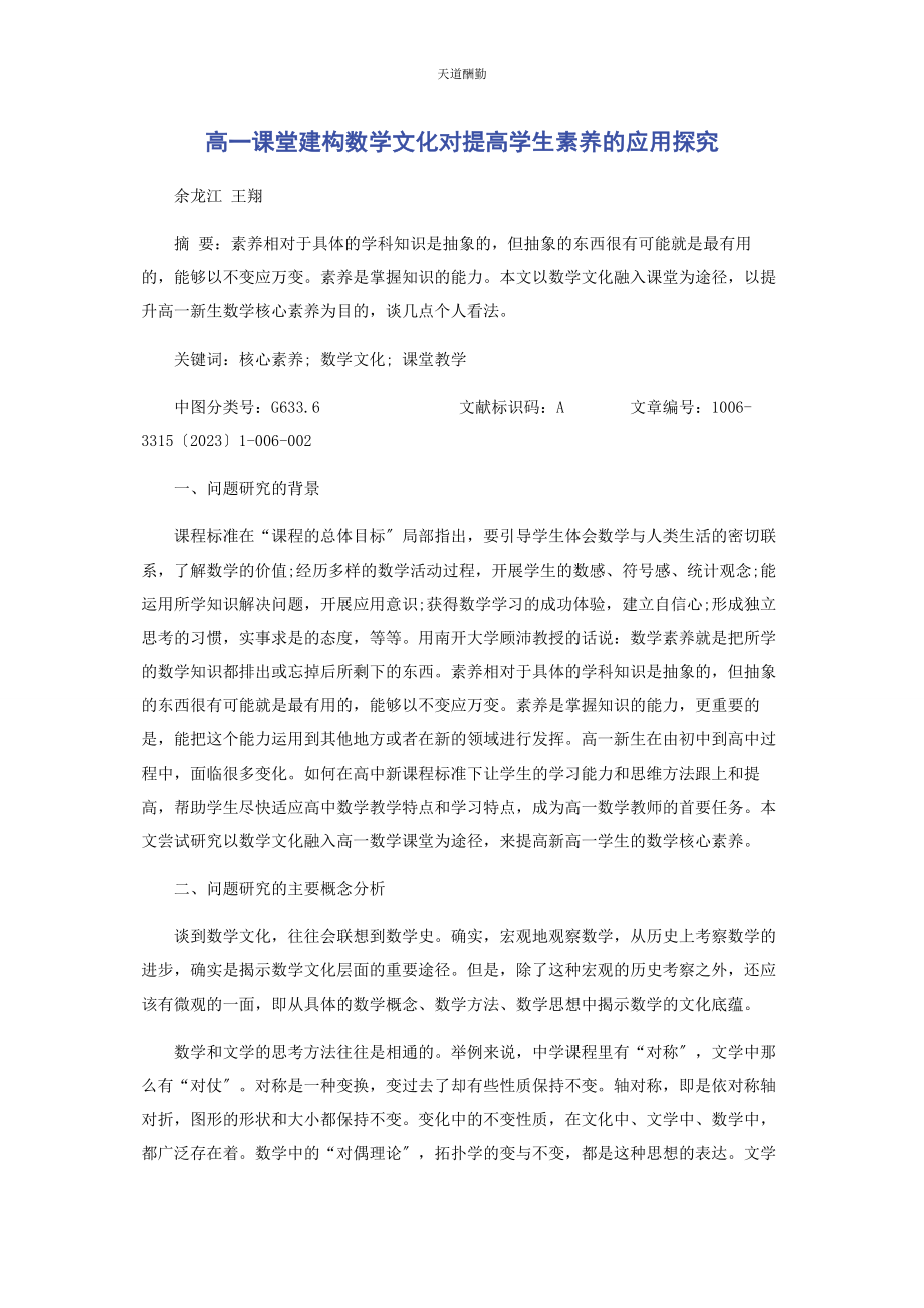 2023年高课堂建构数学文化对提高学生素养的应用探究范文.docx_第1页