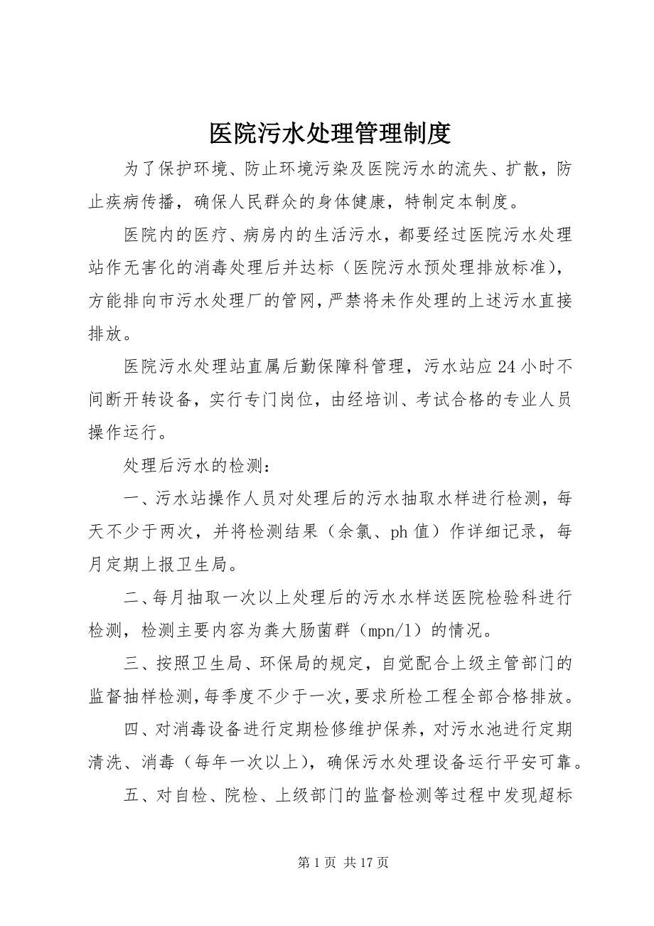 2023年医院污水处理管理制度.docx_第1页