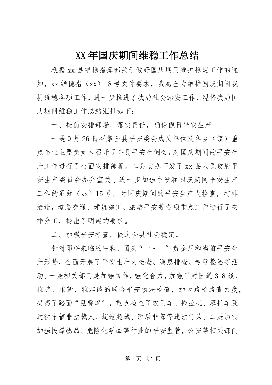 2023年国庆期间维稳工作总结.docx_第1页