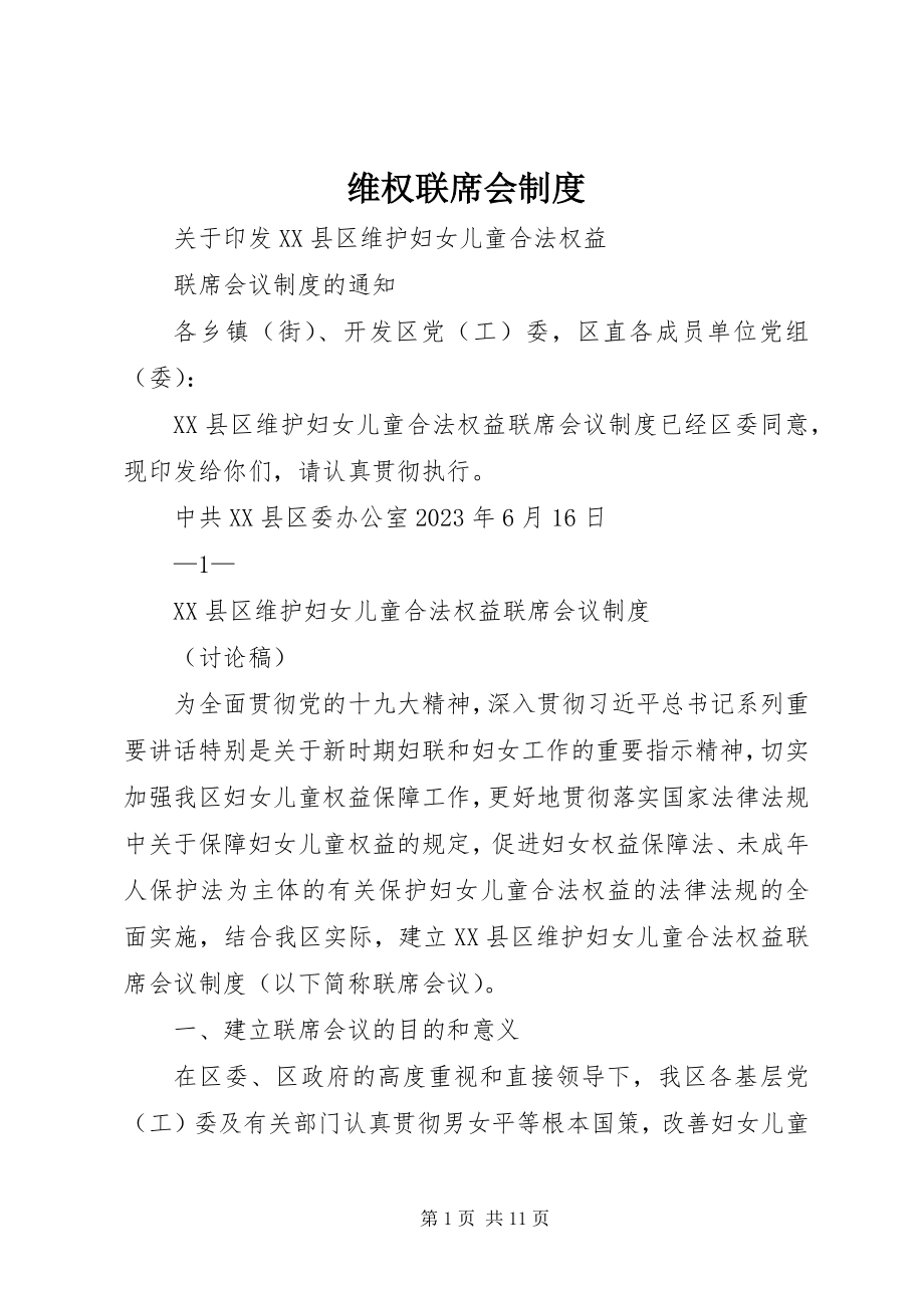 2023年维权联席会制度.docx_第1页