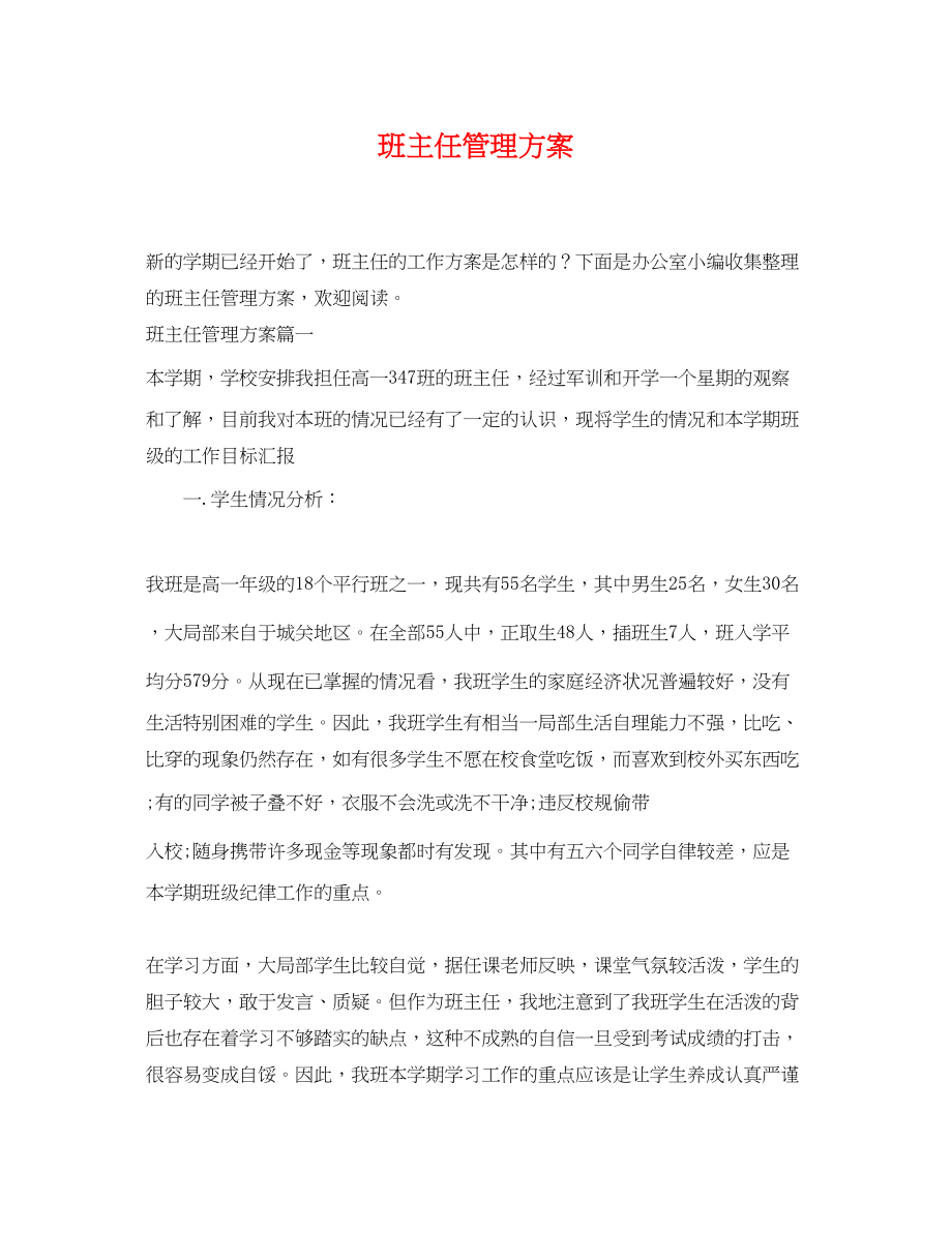 2023年班主任管理计划2.docx_第1页