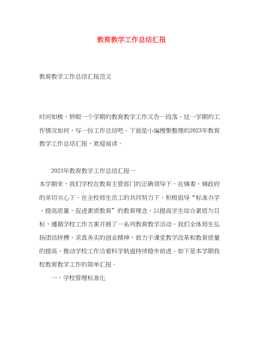 2023年教育教学工作总结汇报.docx_第1页