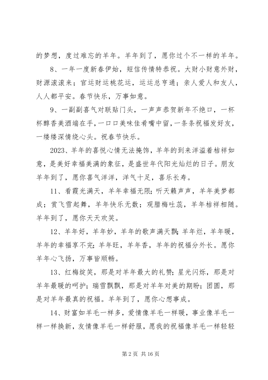 2023年温馨的羊年短信祝福语.docx_第2页