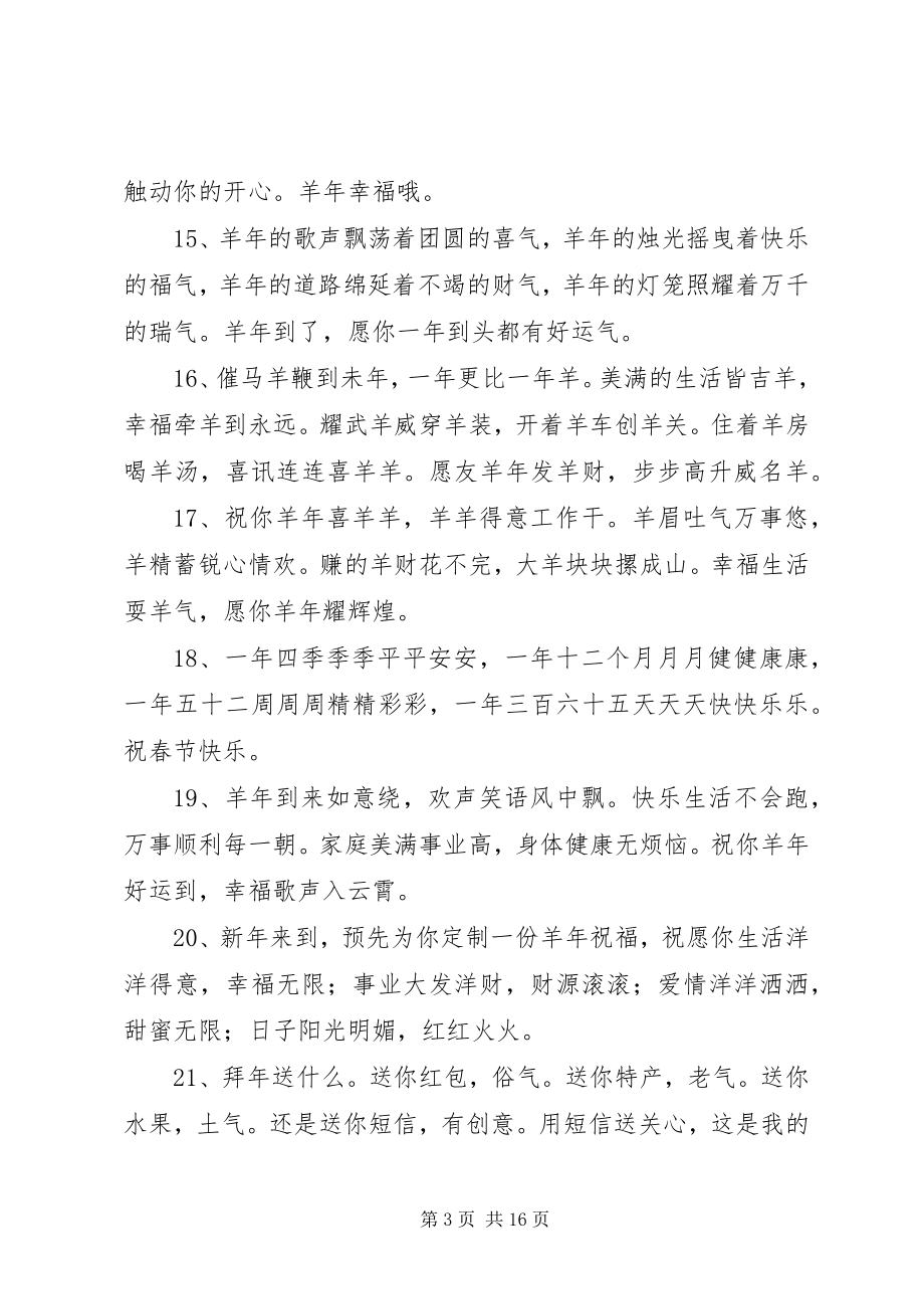 2023年温馨的羊年短信祝福语.docx_第3页