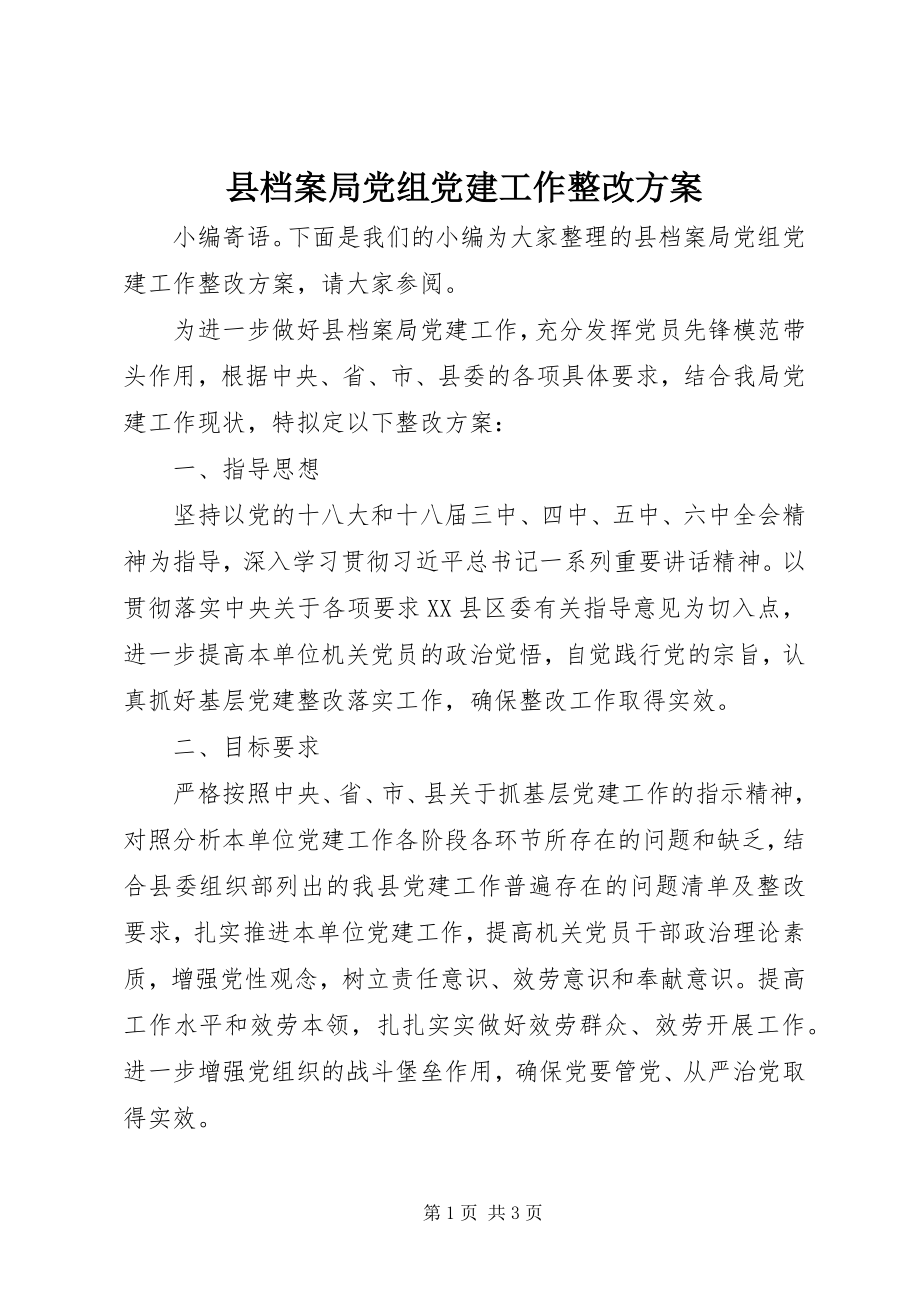 2023年县档案局党组党建工作整改方案.docx_第1页