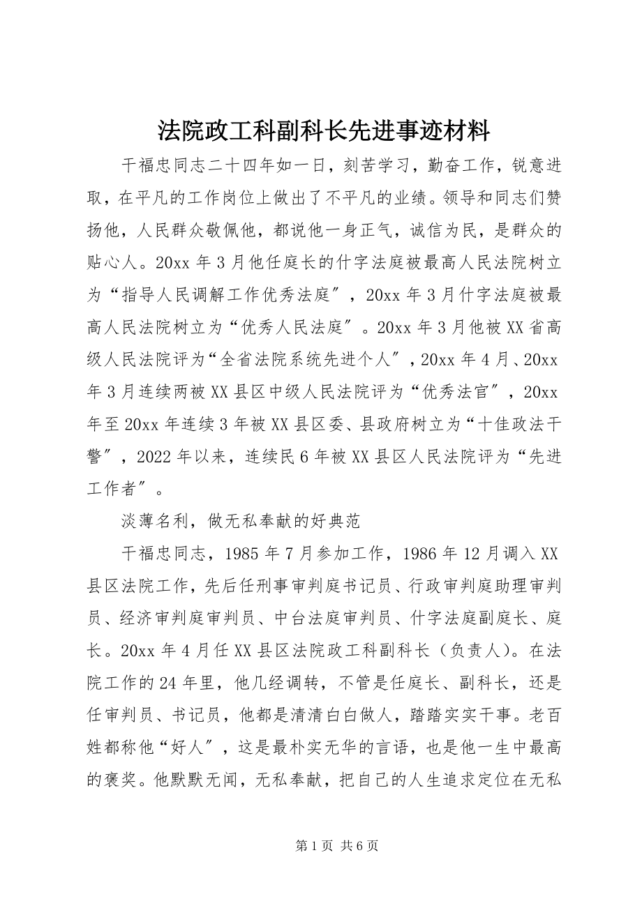 2023年法院政工科副科长先进事迹材料.docx_第1页