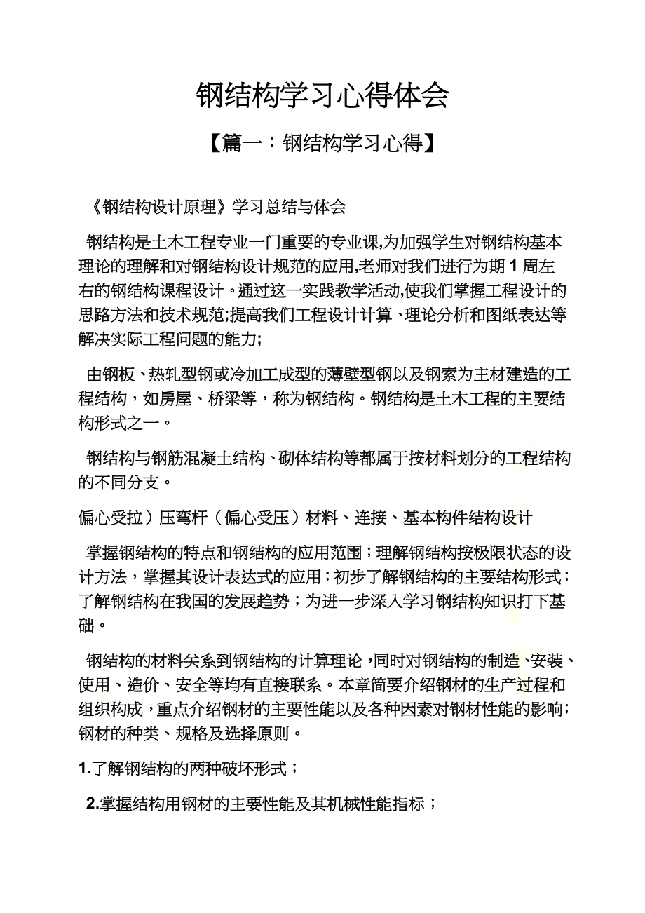 钢结构学习心得体会.docx_第2页