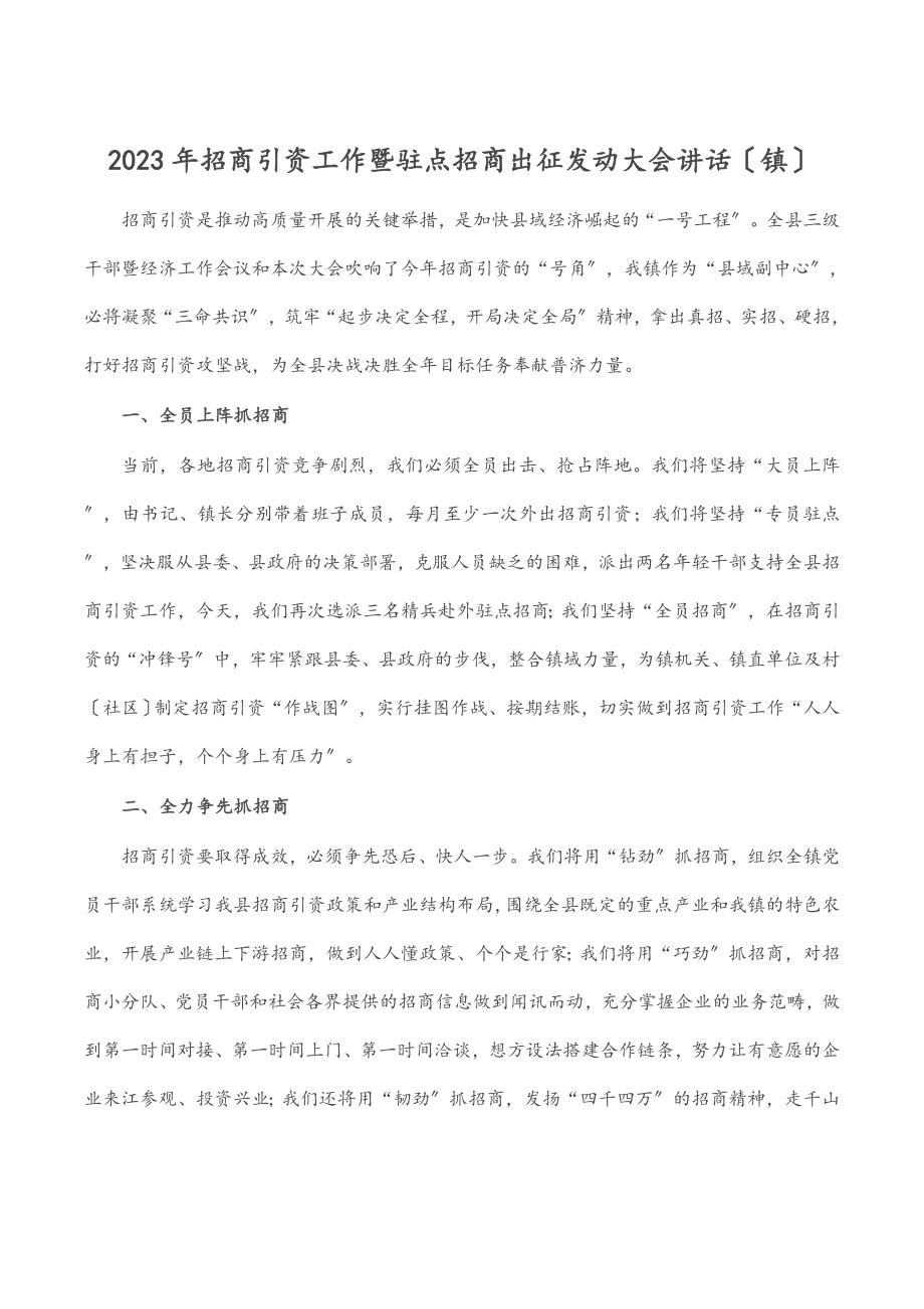 2023年招商引资工作暨驻点招商出征动员大会讲话（镇）.docx_第1页