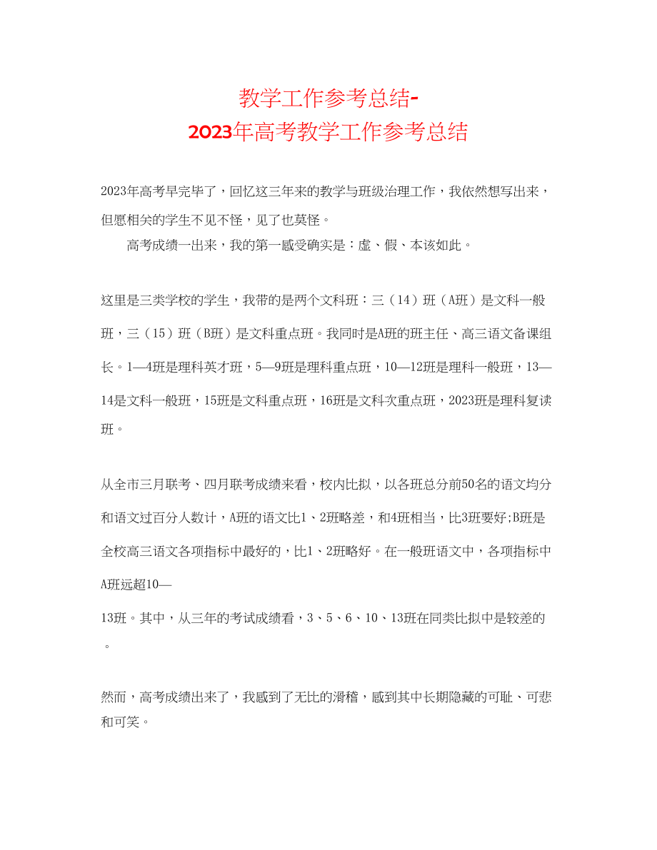 2023年教学工作总结高考教学工作总结.docx_第1页