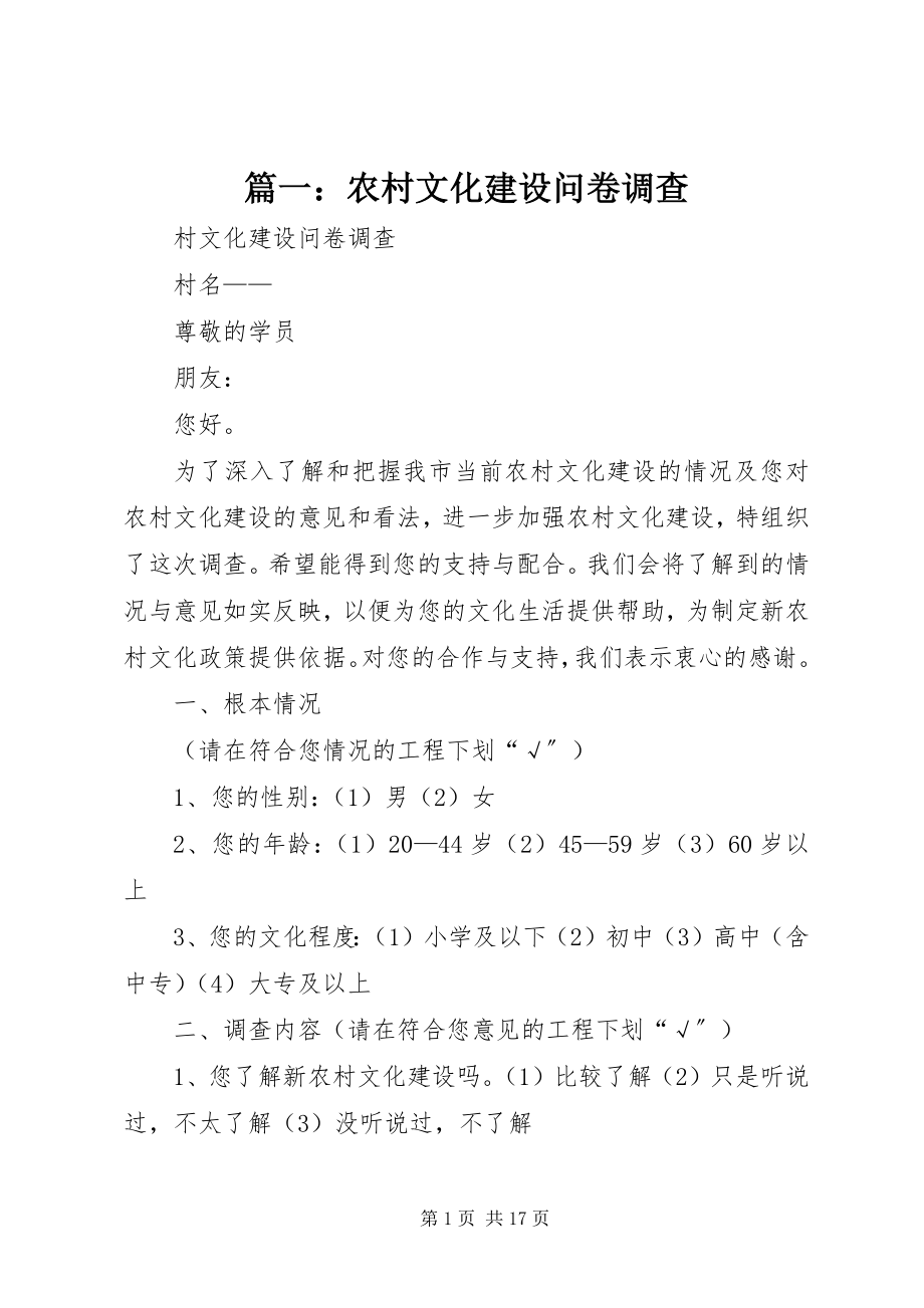 2023年农村文化建设问卷调查.docx_第1页