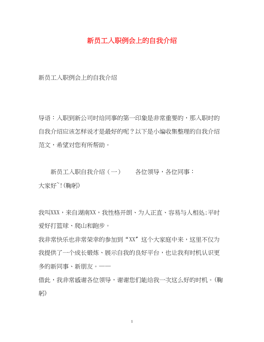 2023年新员工入职例会上的自我介绍.docx_第1页