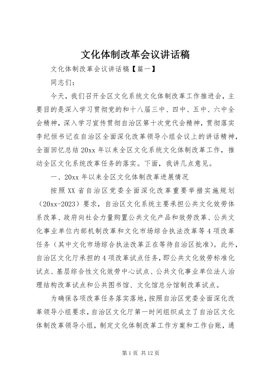 2023年文化体制改革会议致辞稿.docx_第1页