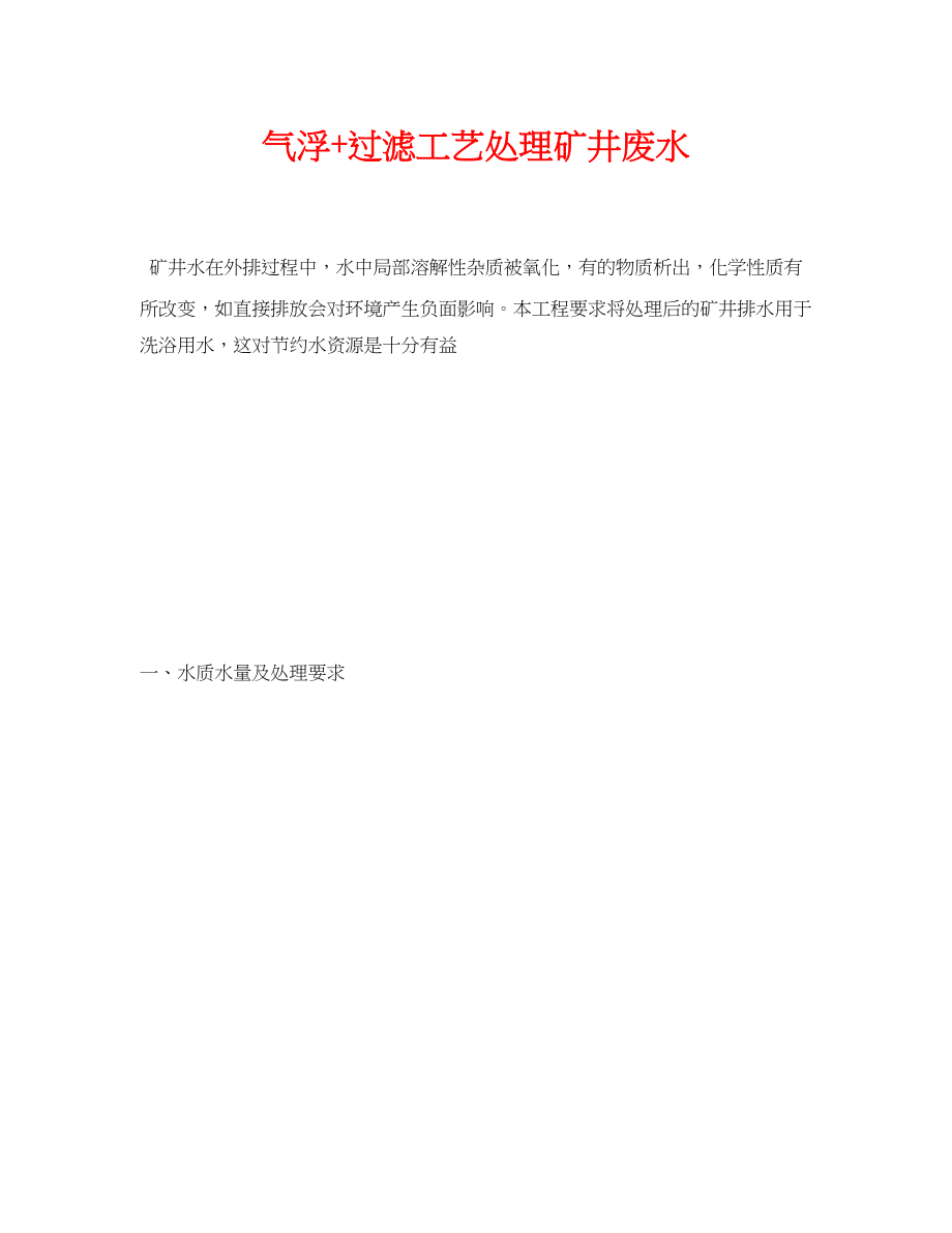 2023年《安全环境环保技术》之气浮过滤工艺处理矿井废水.docx_第1页