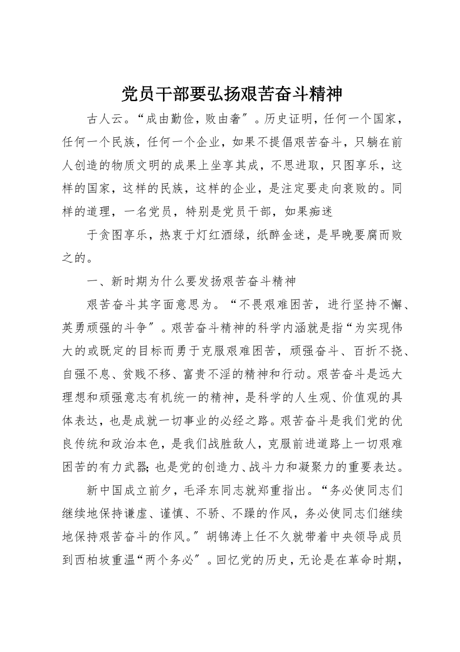 2023年党员干部要弘扬艰苦奋斗精神.docx_第1页