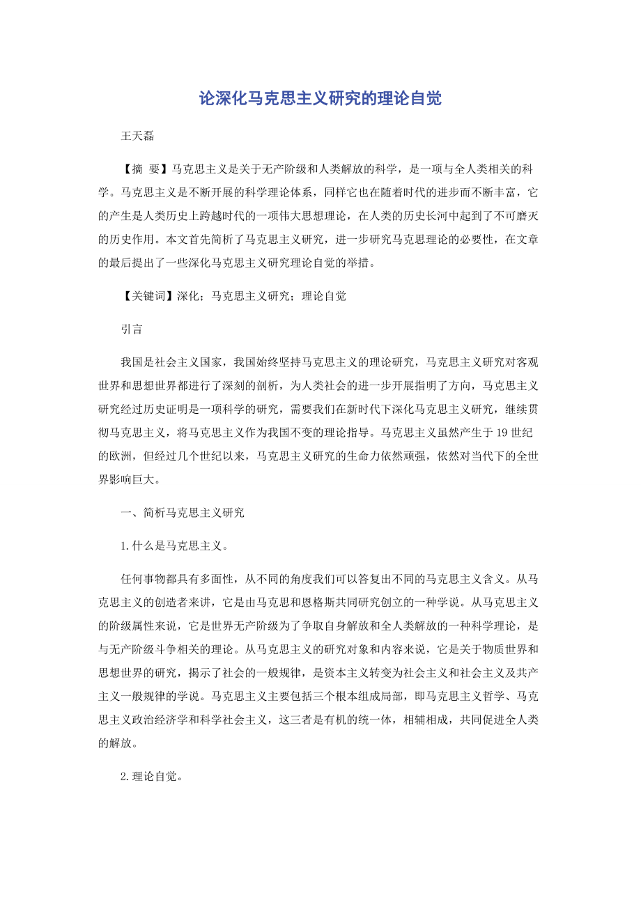 2023年论深化马克思主义研究的理论自觉.docx_第1页