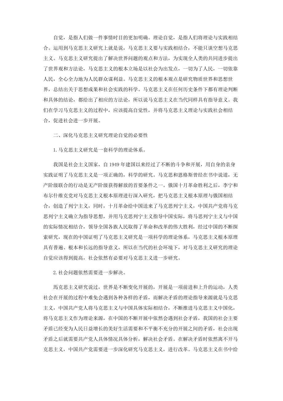 2023年论深化马克思主义研究的理论自觉.docx_第2页