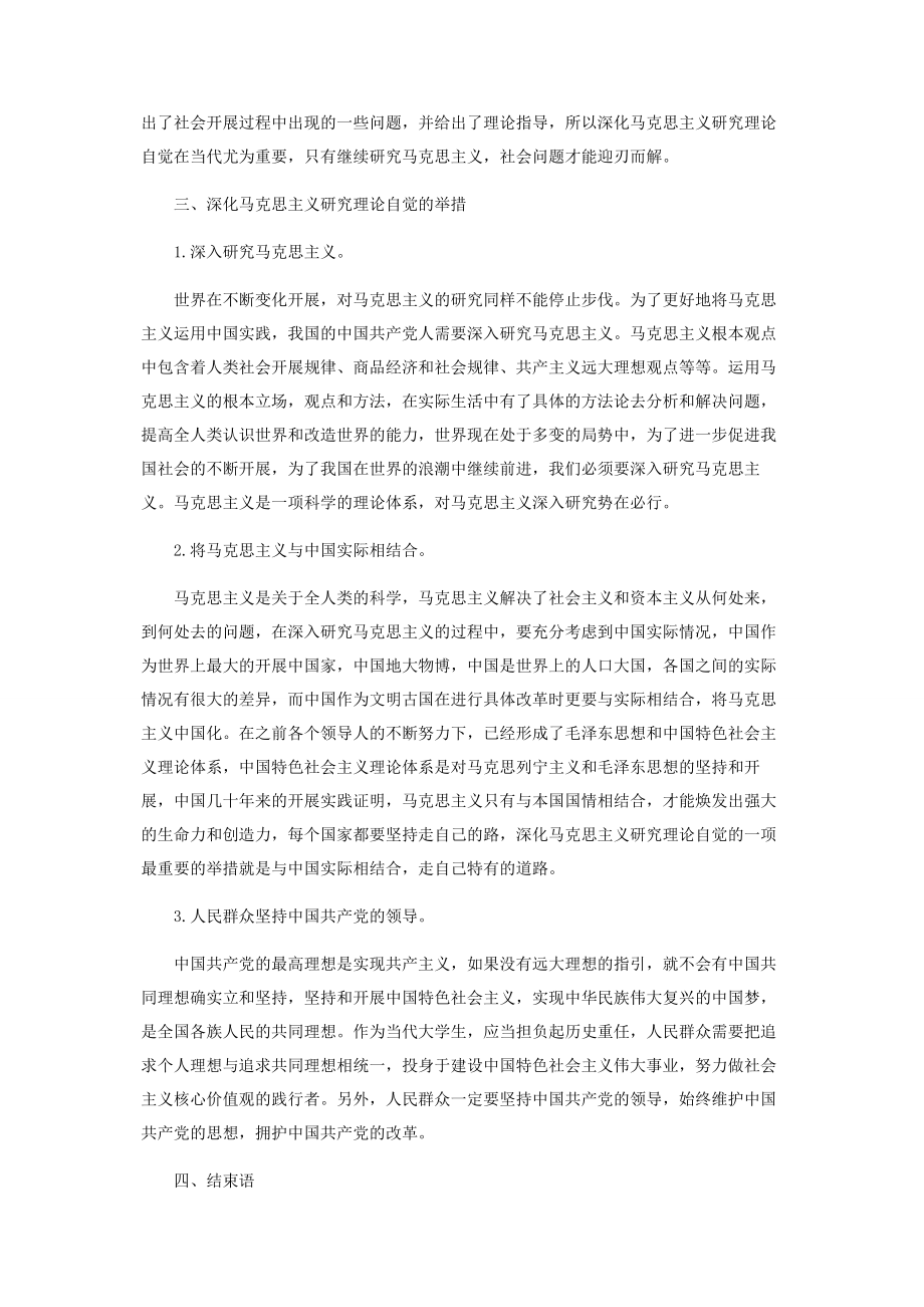 2023年论深化马克思主义研究的理论自觉.docx_第3页