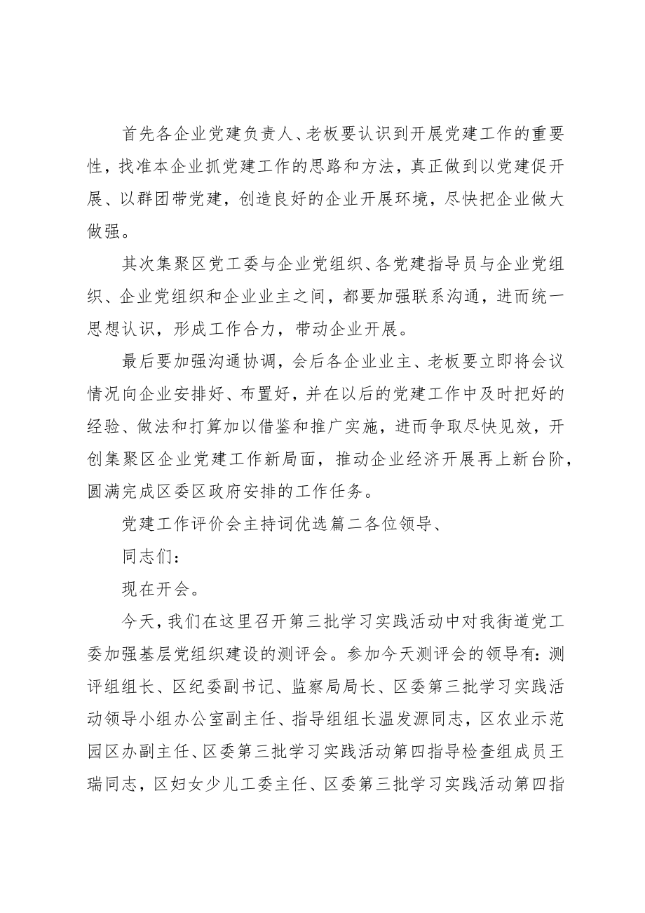 2023年党建工作评价会主持词优选.docx_第3页