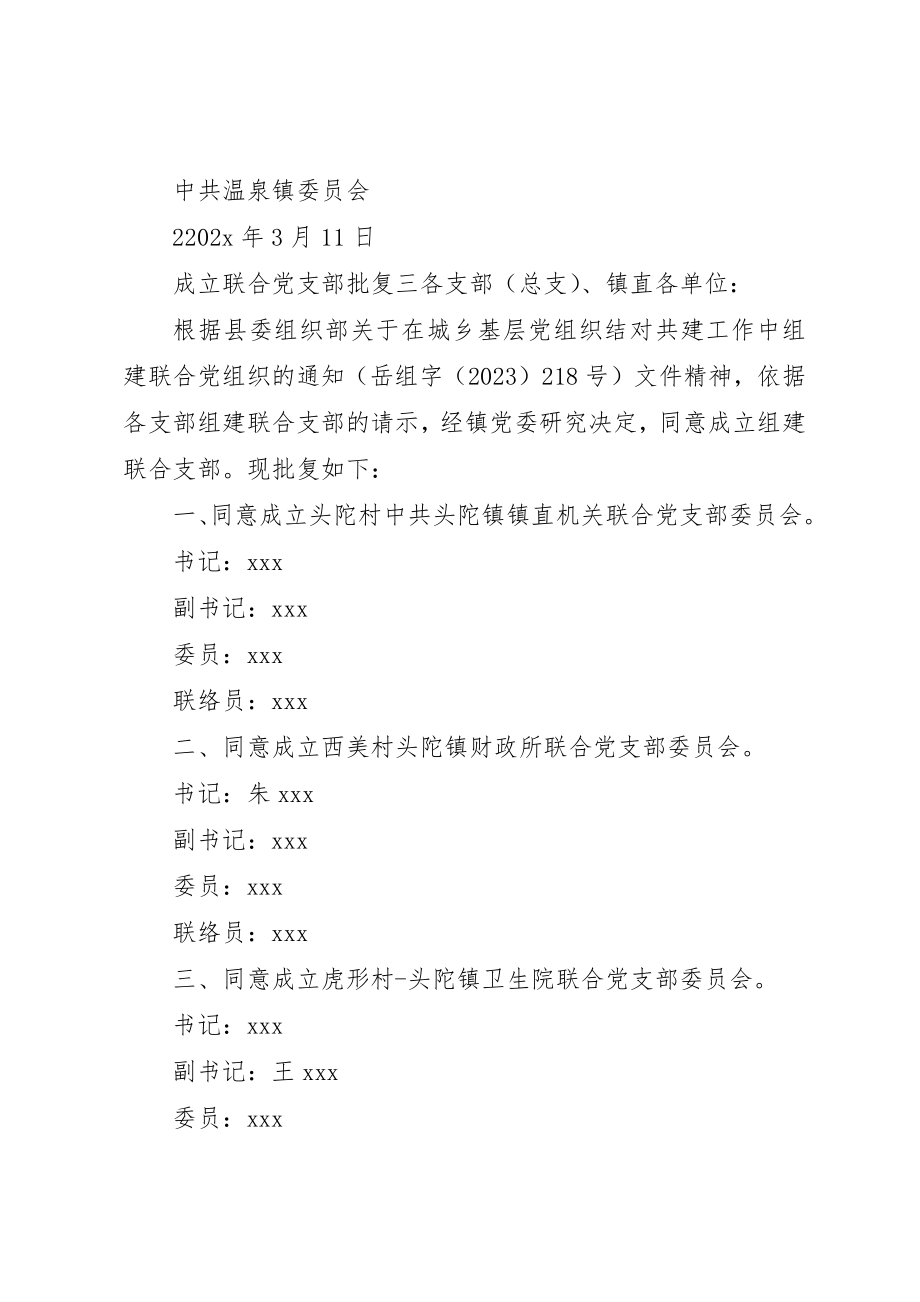 2023年成立联合党支部批复新编.docx_第2页