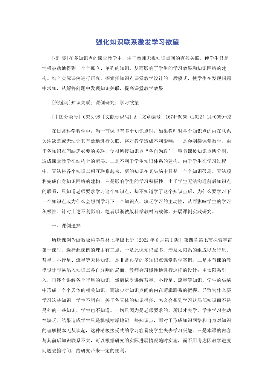 2023年强化知识联系激发学习欲望.docx_第1页