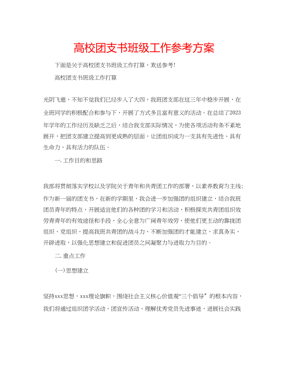 2023年高校团支书班级工作计划.docx_第1页