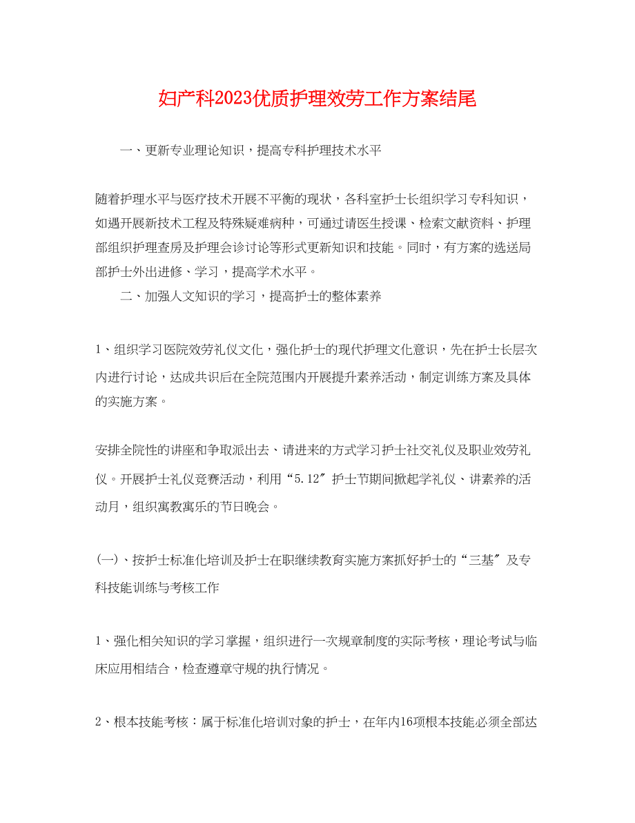 2023年妇产科优质护理服务工作计划结尾.docx_第1页