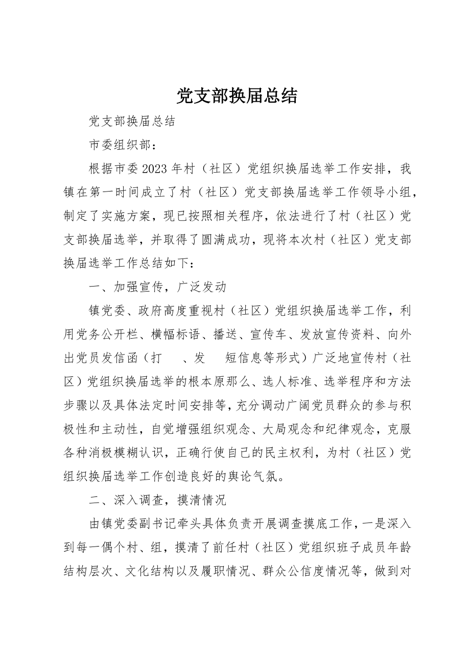 2023年党支部换届总结.docx_第1页