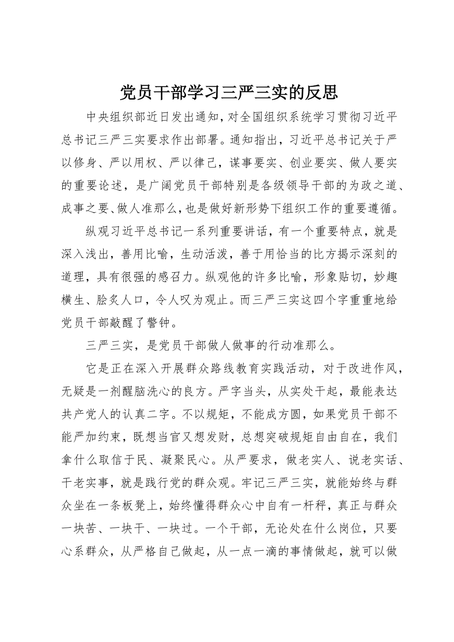 2023年党员干部学习三严三实的反思.docx_第1页