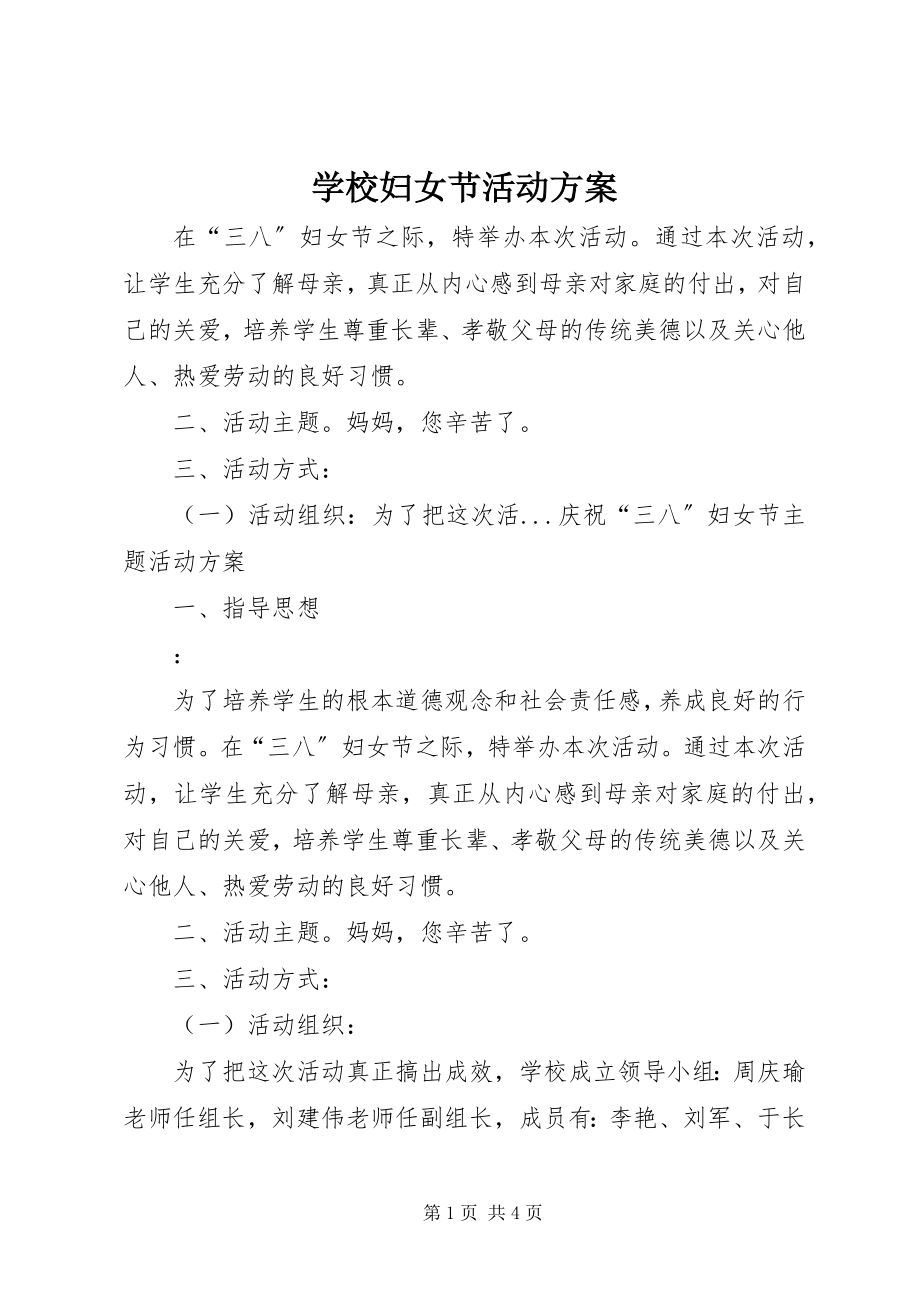 2023年学校妇女节活动方案.docx_第1页