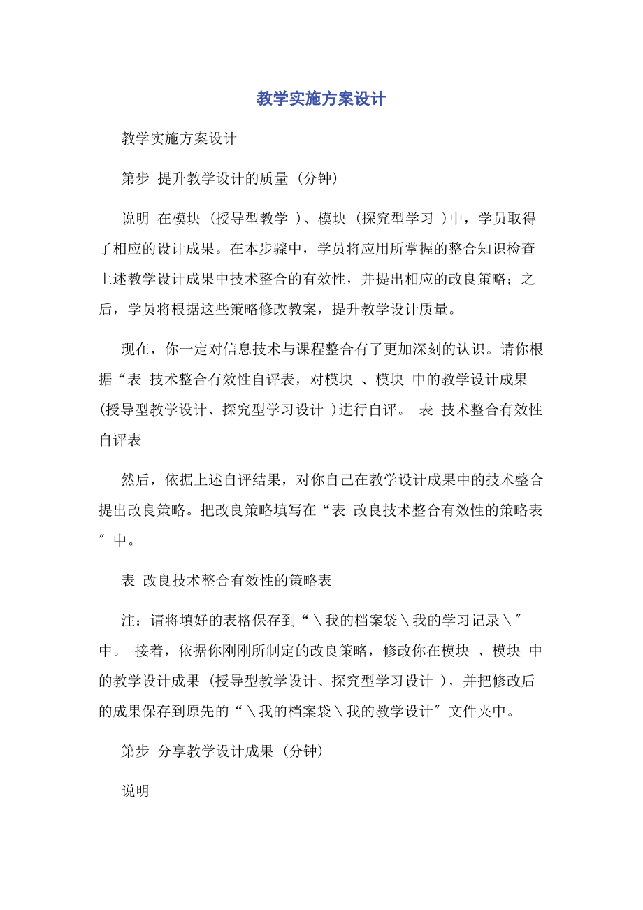 2023年教学实施计划设计.docx_第1页